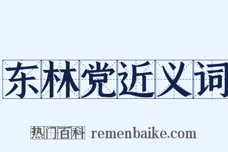东林党近义词是什么意思的图片